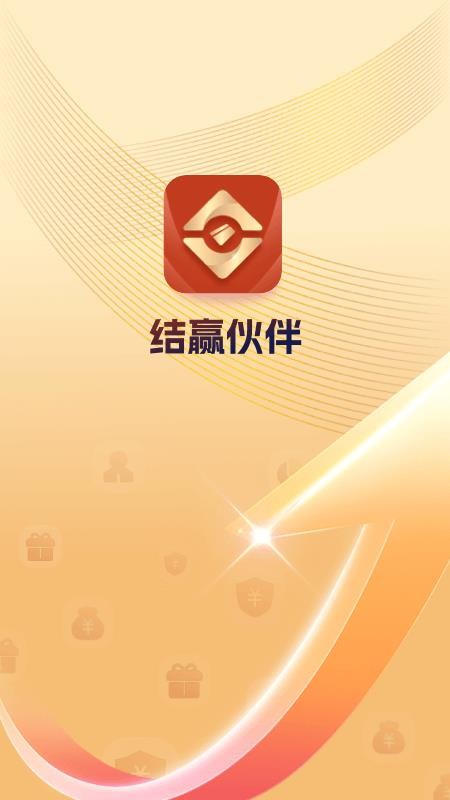 结赢伙伴手机版v2.0.0(4)