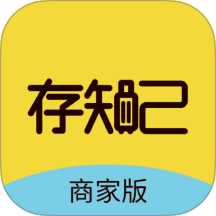 存知己商家版软件