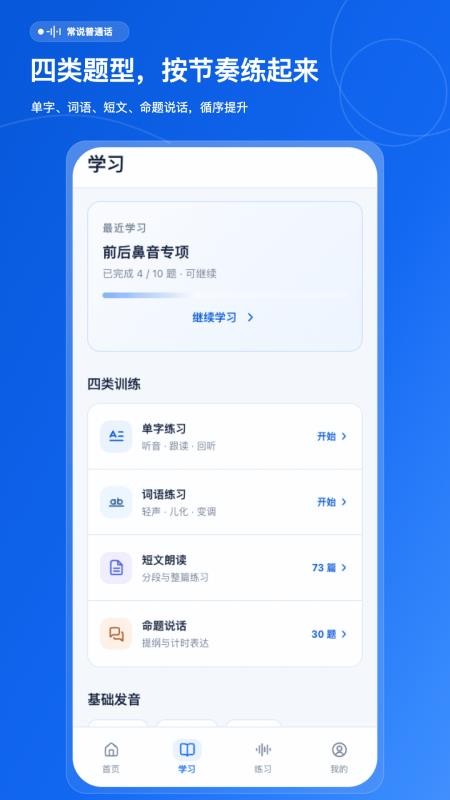 常说普通话手机版v1.0.0 4