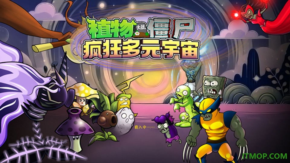 植物大战僵尸疯狂多元宇宙手游