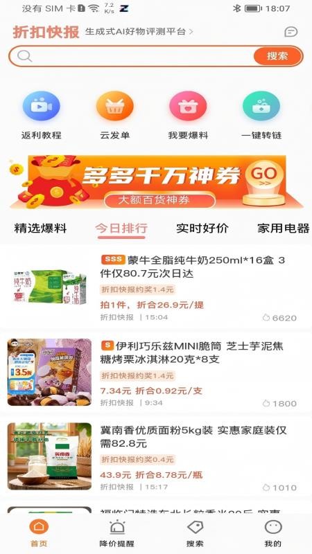 折扣快报官网版v5.2.18(3)