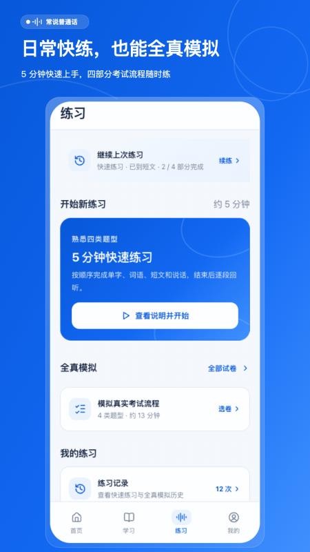 常说普通话手机版v1.0.0 3