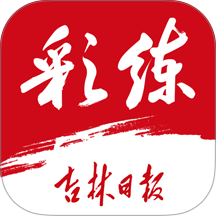 吉林日报彩练新闻