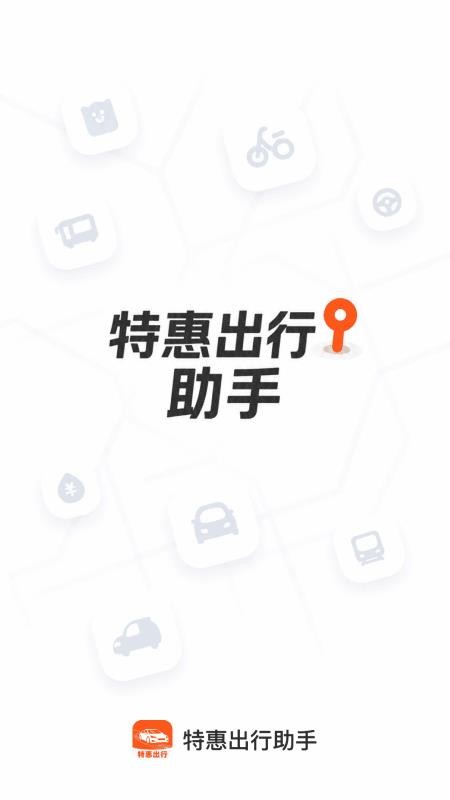 特惠出行助手最新版v1.0.0 4