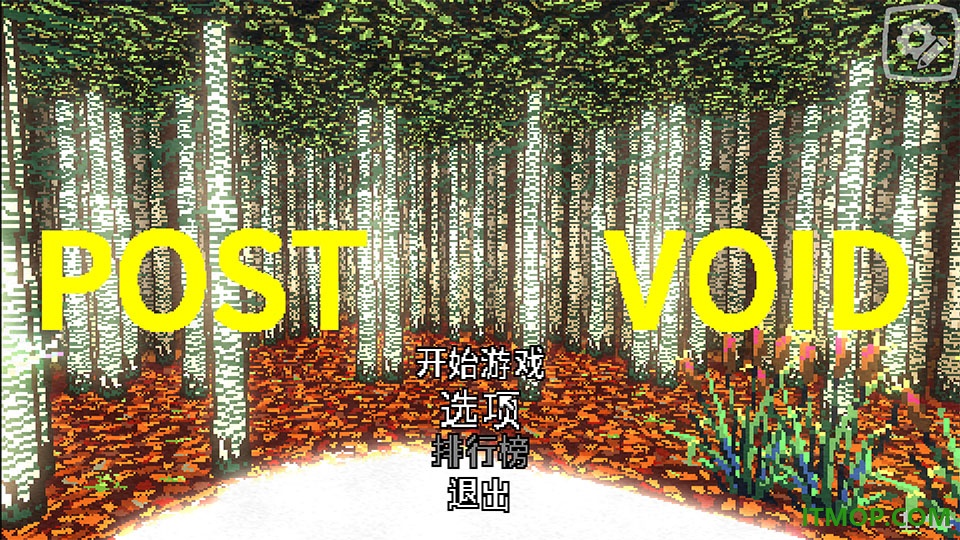 后虚空游戏(Post Void)