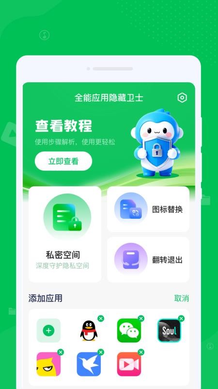全能应用隐藏卫士手机版v1.0.1(2)