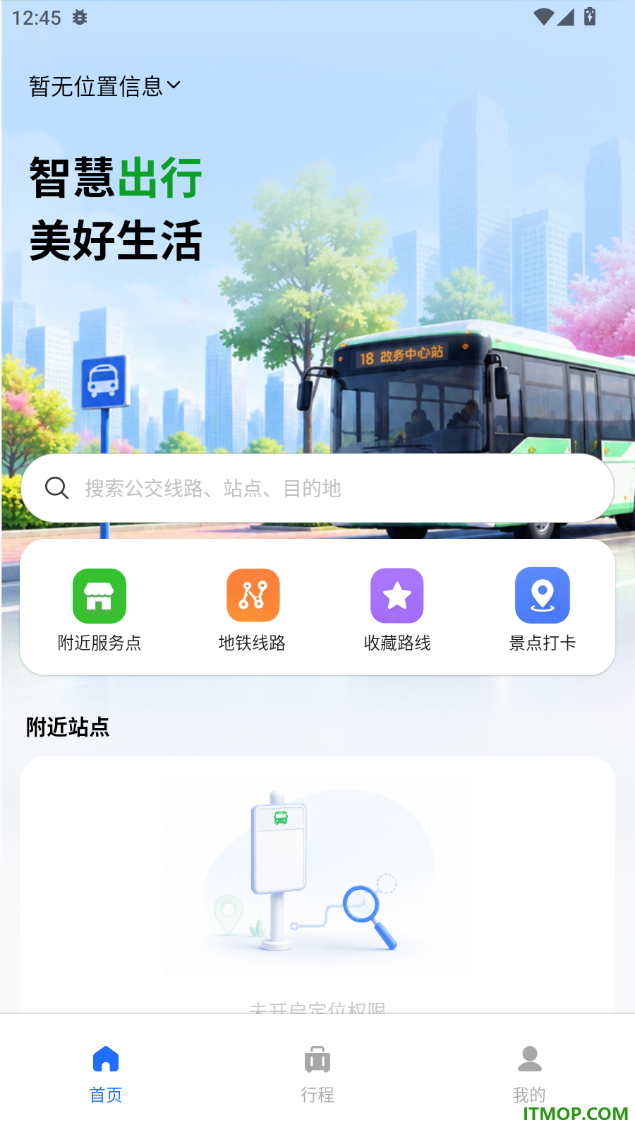 公交地铁到站通手机版