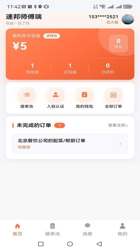 速邦师傅端官方版v1.1.12 2