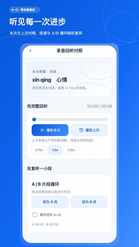常说普通话手机版v1.0.0 2
