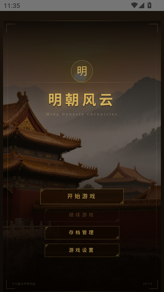 明朝风云手游v1.3 1
