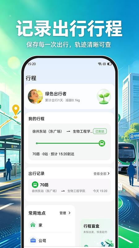 公交地铁到站通手机版(2)