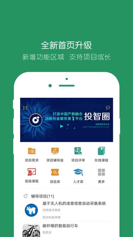 投智圈(大学生创业咨询平台)v3.4.8(2)