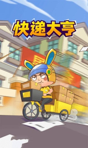快递到了亲游戏v0.6.6 4