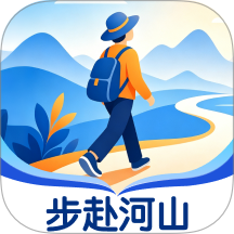 步赴河山客户端