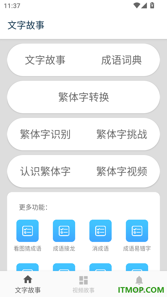 成语故事最新版
