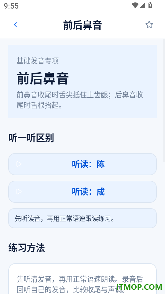 常说普通话手机版