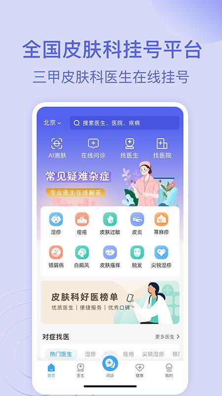皮肤科医院挂号网官方版v3.4.3(3)