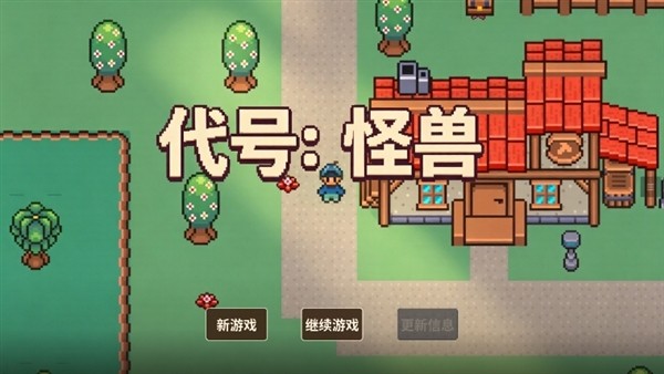 代号怪兽手游v1.4.1(3)
