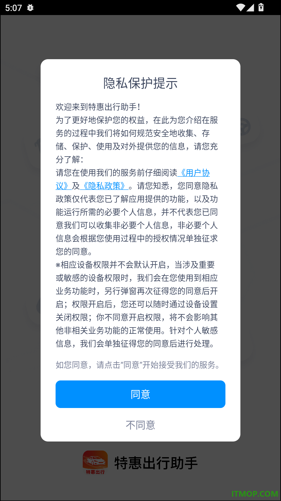特惠出行助手最新版