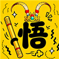 悟空与唐僧游戏 v1.0