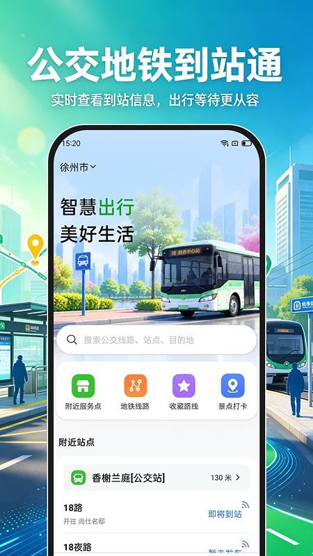 公交地铁到站通手机版(4)
