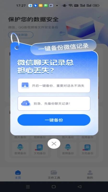 聊天记录微微备份免费版v1.0.2 2