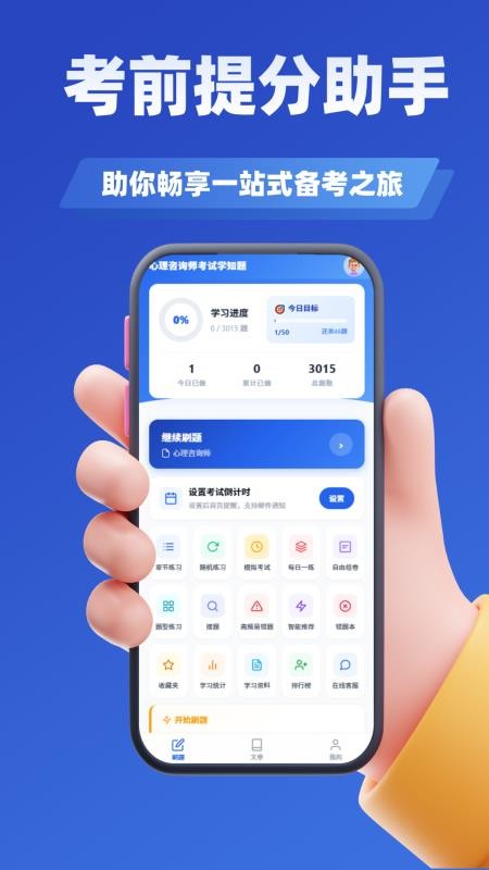 心理咨询师考试学知题官网版v4.1(3)