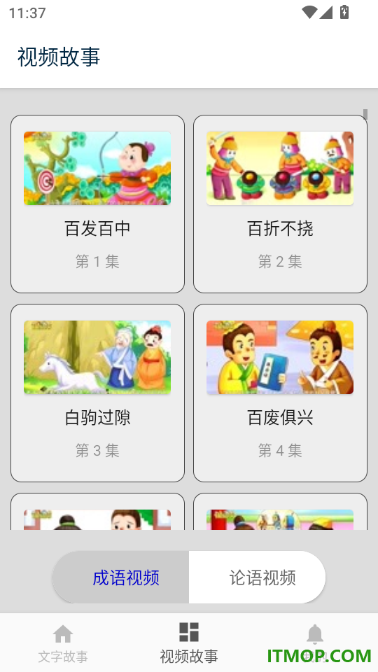 成语故事最新版