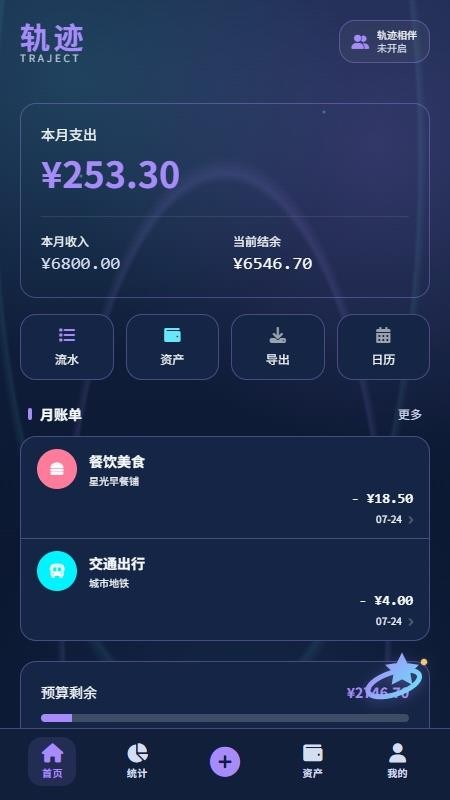 轨迹星账最新版(5)