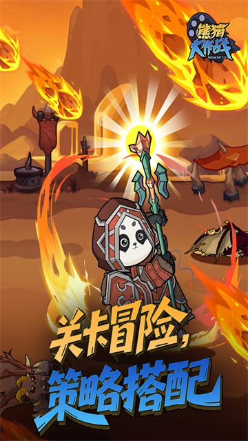 熊猫大作战游戏v1.0.0 2
