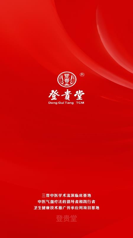 登贵堂最新版v1.0.10(5)