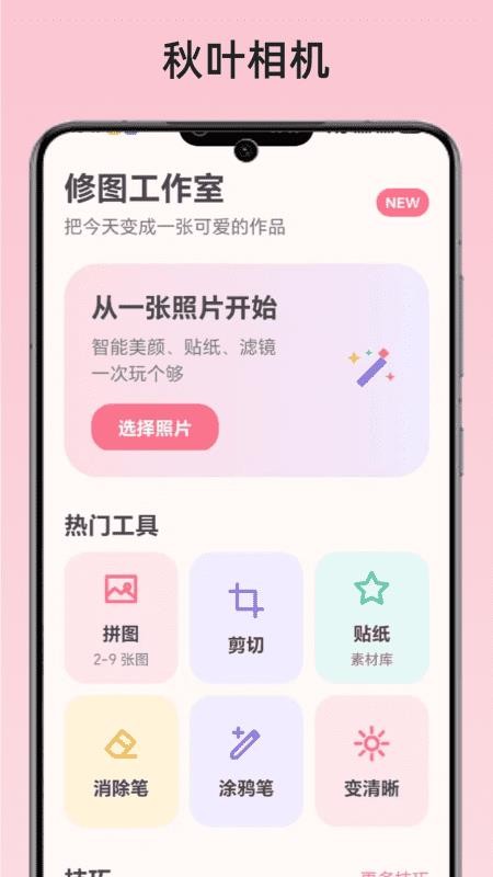 秋叶相机官方版v1.0 1