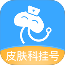 皮肤科医院挂号网官方版 v3.4.3