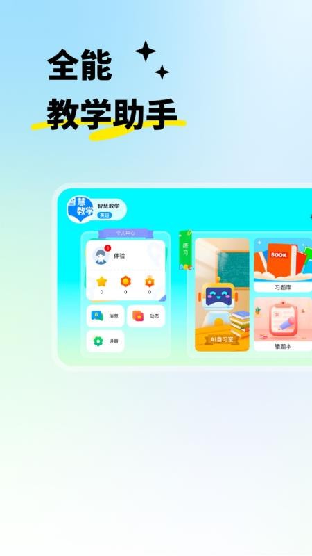 智慧教学最新版v5.6.26.237942 4