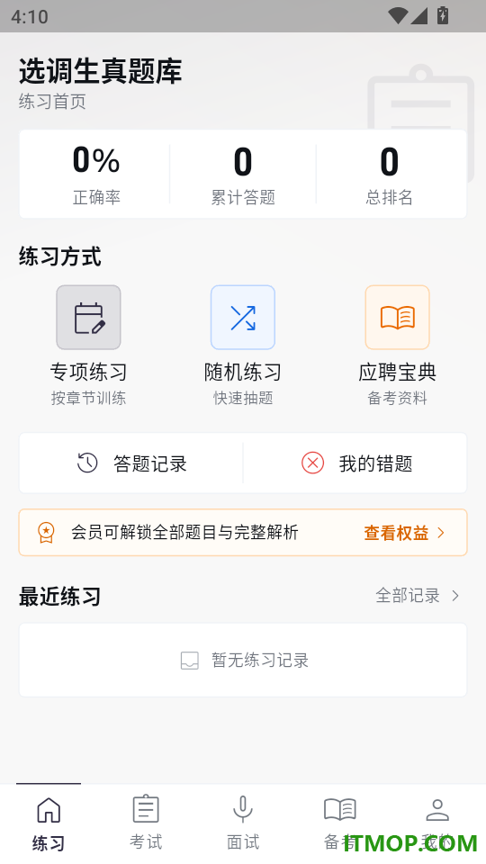 选调生真题库手机版