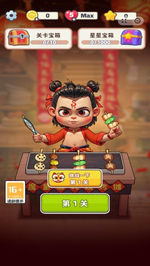 烧烤小能手游戏v1.0.0 1