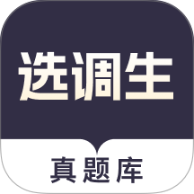 选调生真题库手机版 v1.0.0