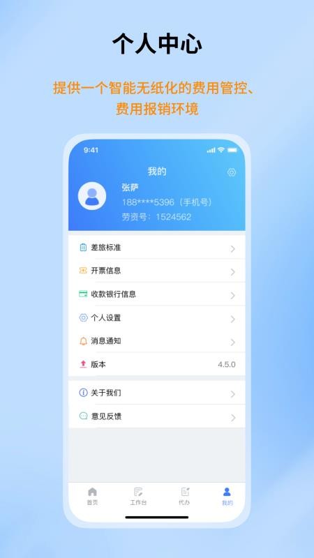 智能报账平台手机版v1.6.0(1)