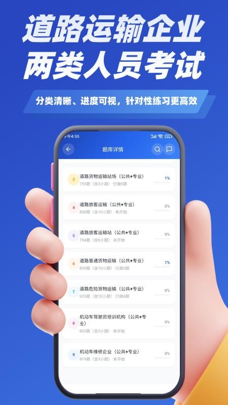 道路运输企业两类人员考试题库软件v5.0.4(1)