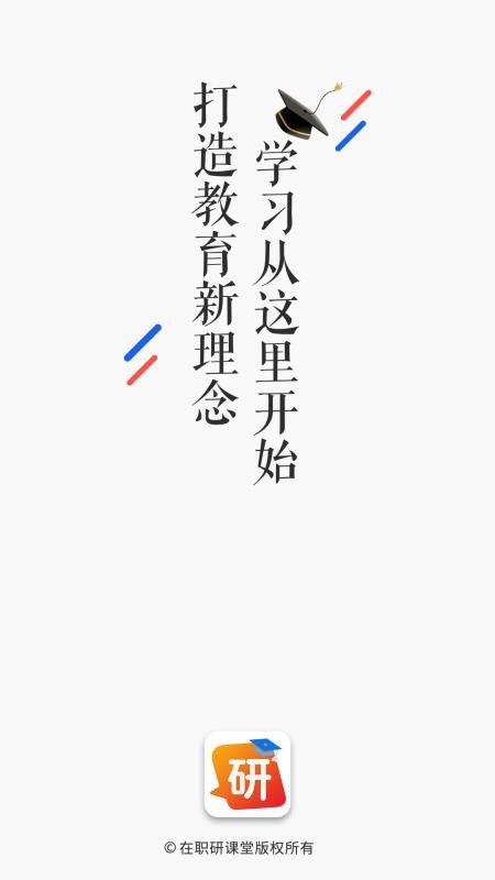 在职研课堂官方版v0.2.9 4