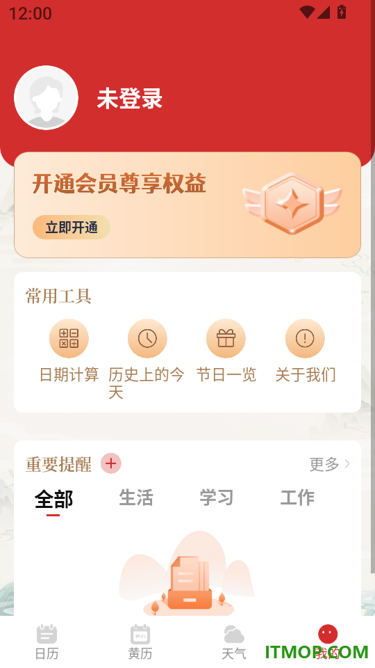 中正万年历免费版