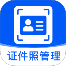 证件照管理免费版 v1.0.1