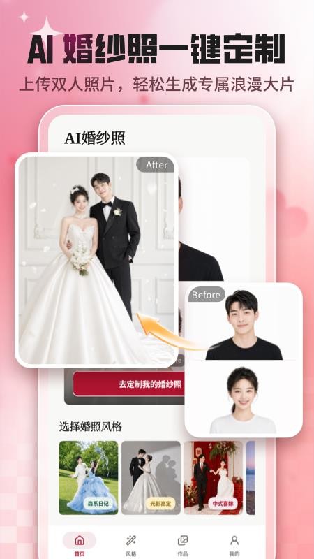 AI婚纱照appv1.2.6 5