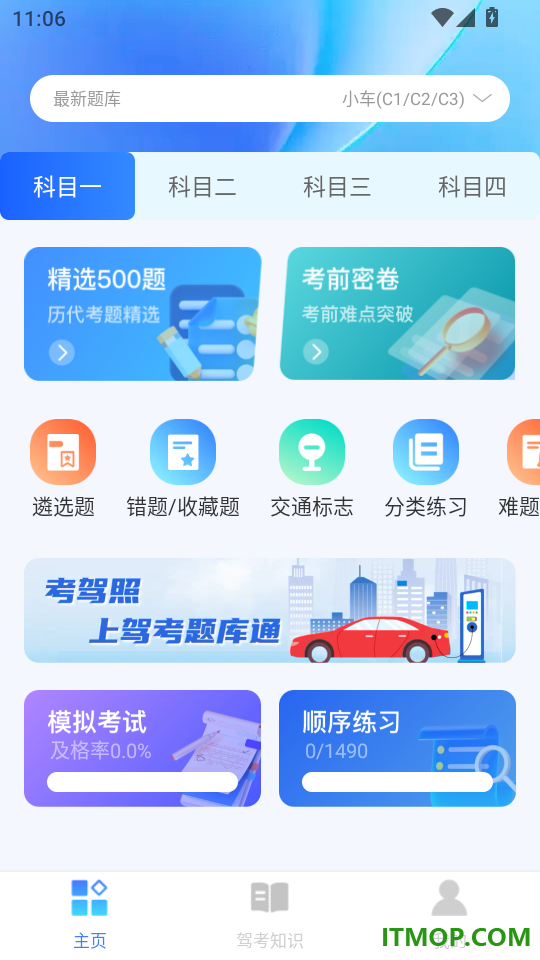 驾考题库通最新版