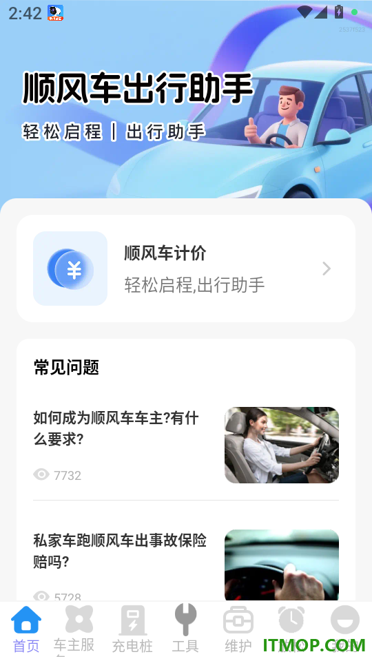 顺风车车主助行最新版