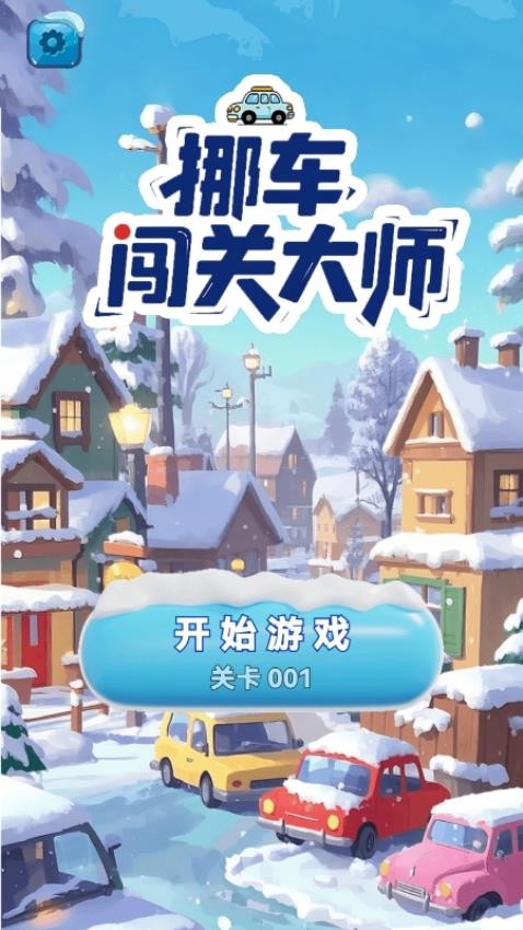 挪车闯关大师游戏v1.26.1 3