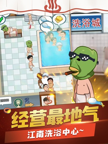 江南洗浴城游戏v1.0.0 4