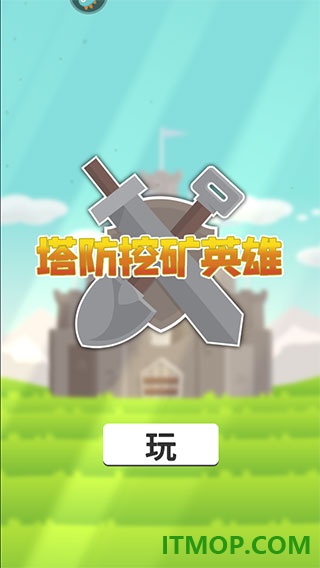 塔防挖矿英雄游戏