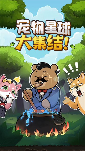 宠物星球游戏v1.0.1(1)