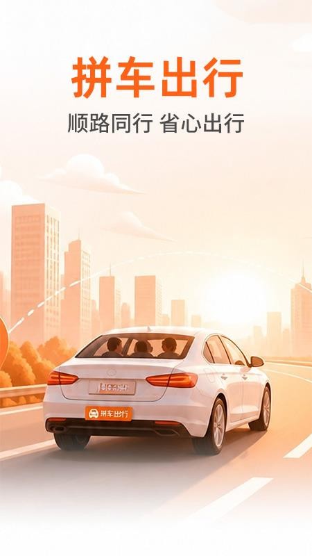 顺风车出行用车免费版v1.0.1 4